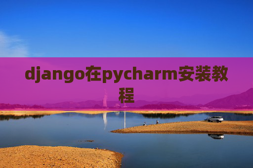 django在pycharm安装教程